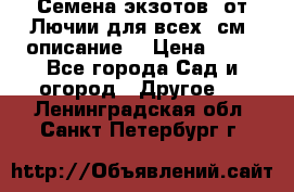 Семена экзотов  от Лючии для всех. см. описание. › Цена ­ 13 - Все города Сад и огород » Другое   . Ленинградская обл.,Санкт-Петербург г.